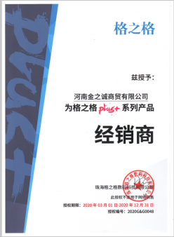 恭喜河南金之誠商貿有限公司成為格之格硒鼓河南總經銷